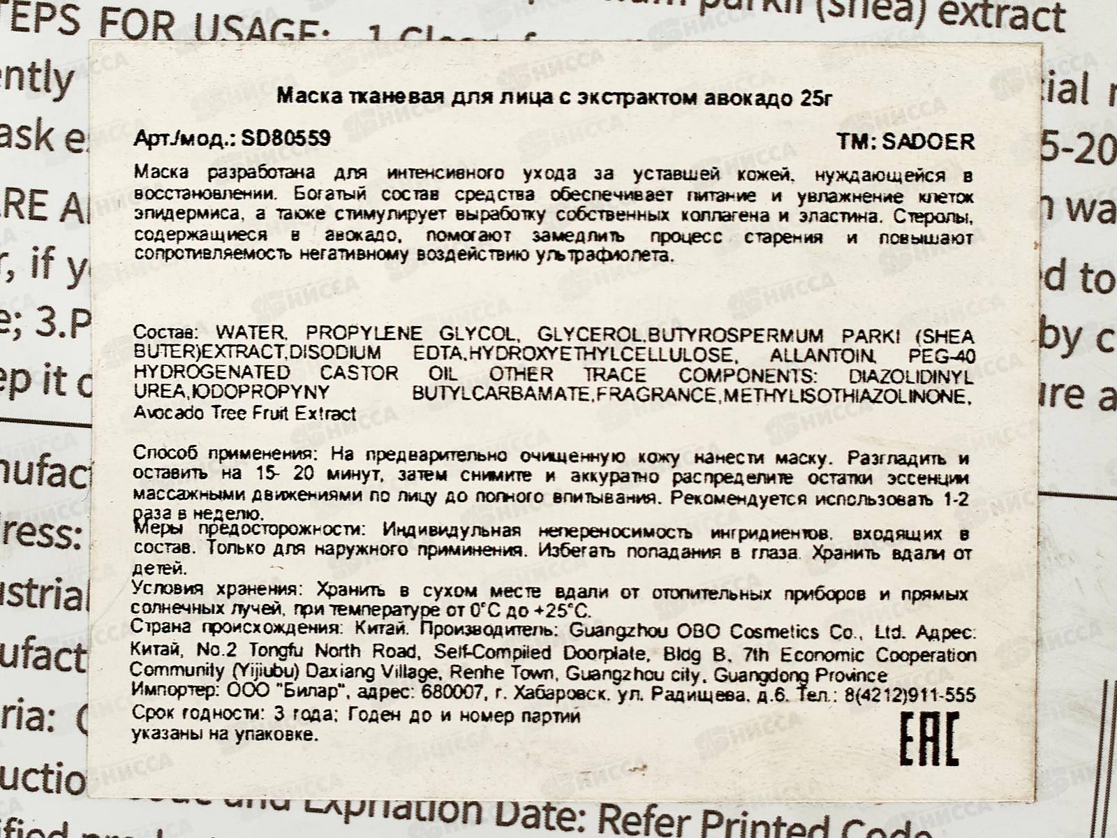 OBO Sadoer and fruits маска тканевая для лица 25гр Авокадо саше *1