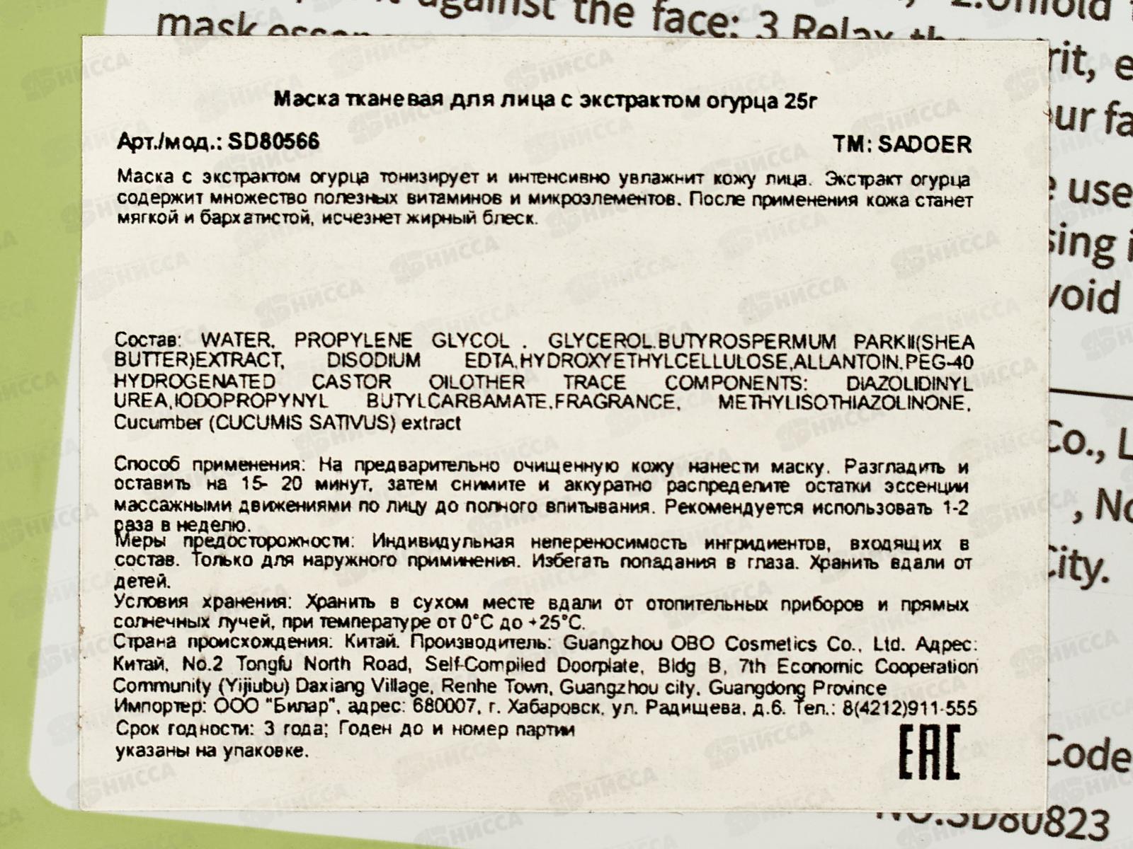 OBO Sadoer Peach Bubble маска тканевая для лица 25гр Огурец саше *1
