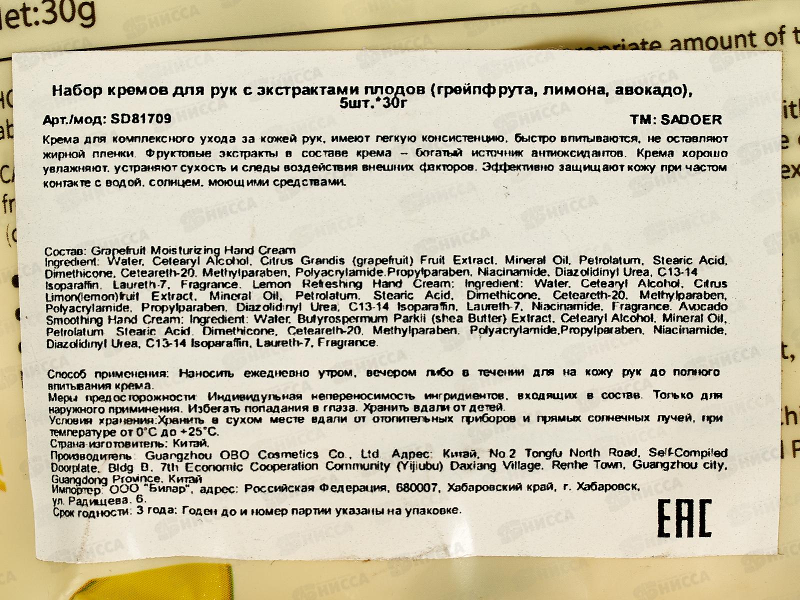 OBO Sadoer Набор крем для рук 5шт*30г грейпфрут лимон авокадо *144