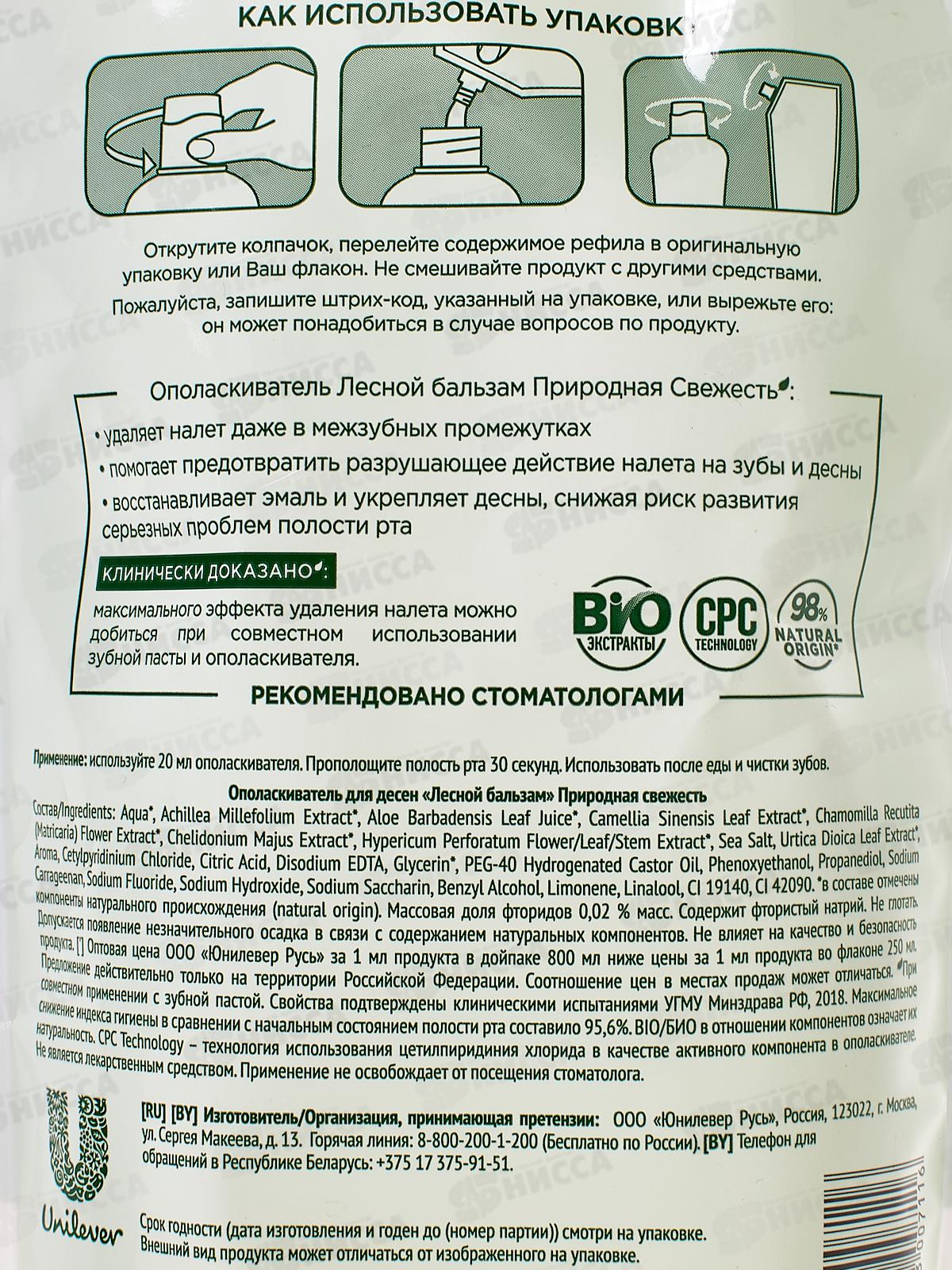 Концерн Калина ЛЕСНОЙ БАЛЬЗАМ ополаскиватель для полости рта 800мл Природ.свеж дой пак*6