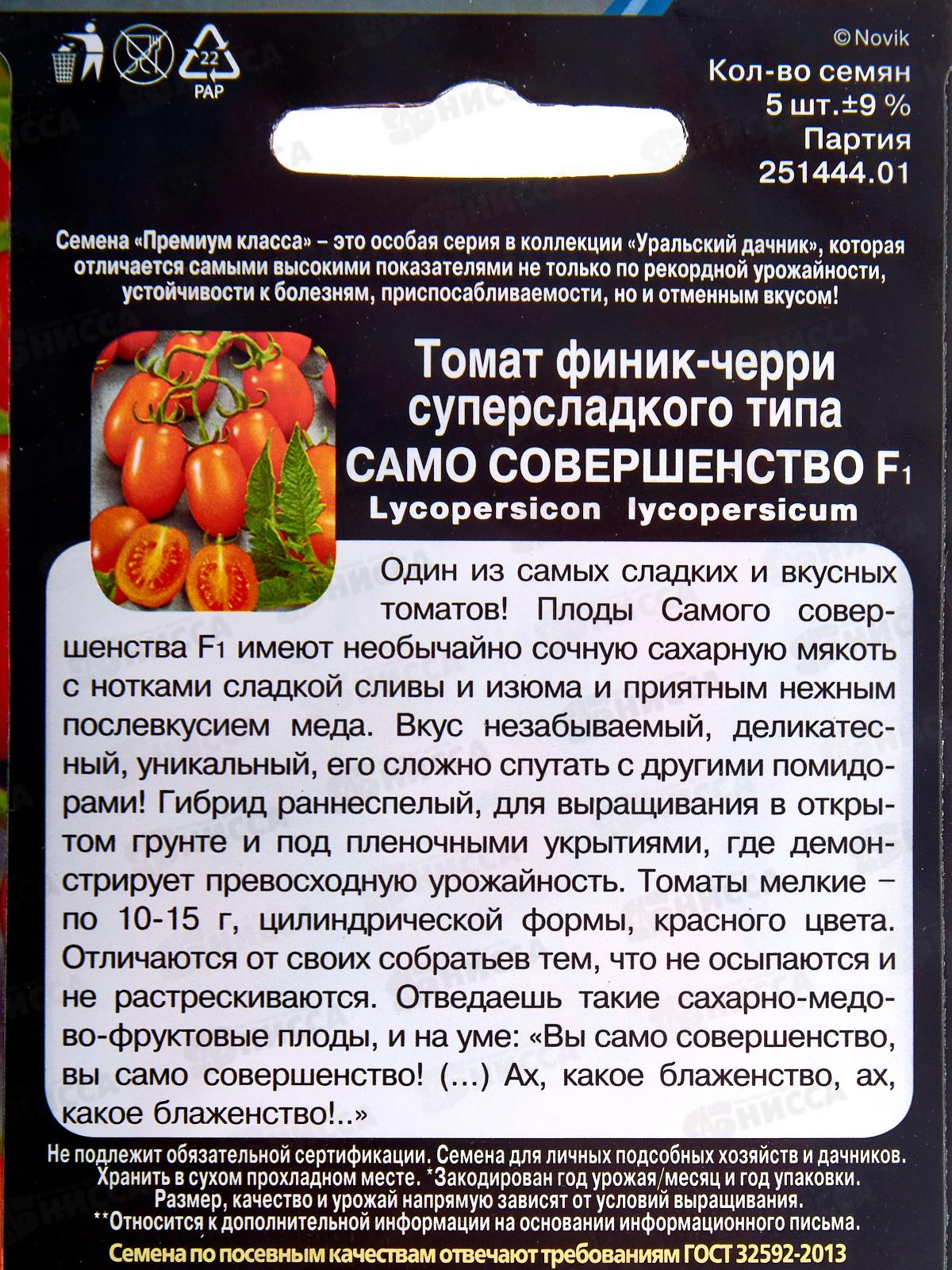 Томат Само совершенство-финик-черри F1 Евро  *10 УрД +