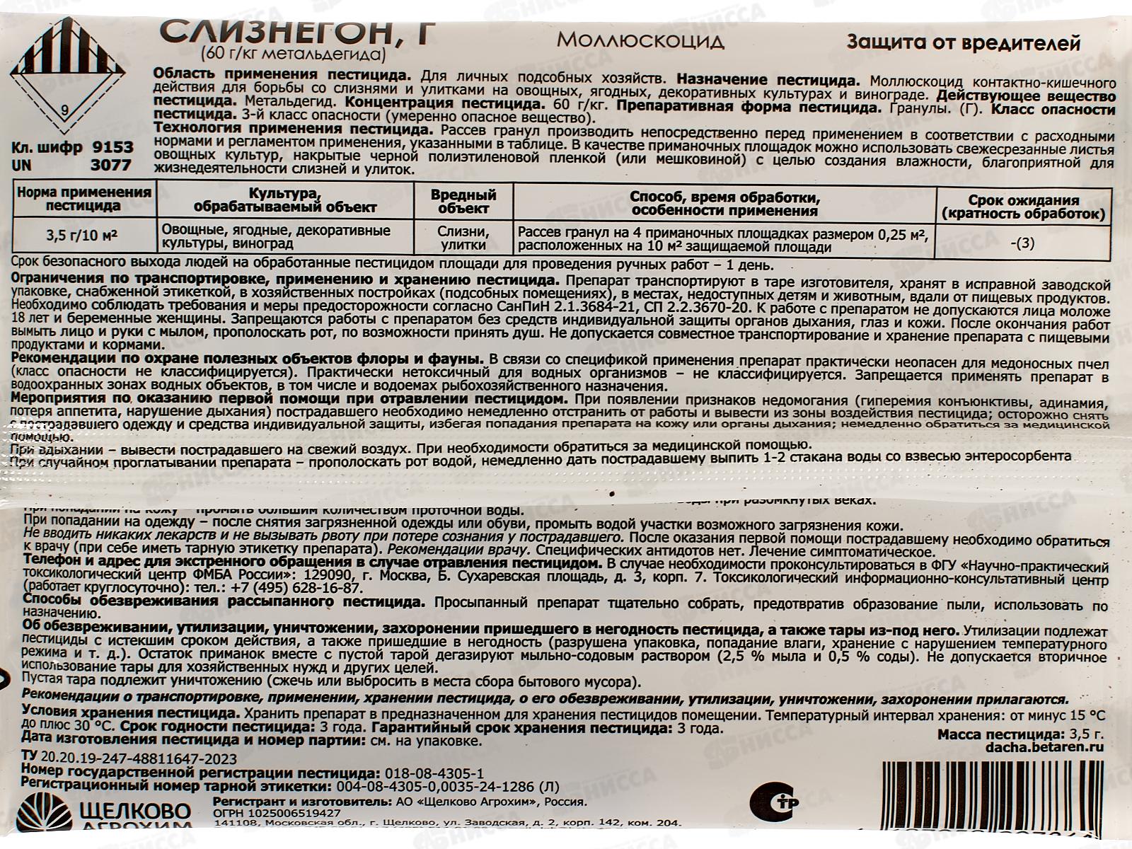 Слизнегон Г 3,5гр *50