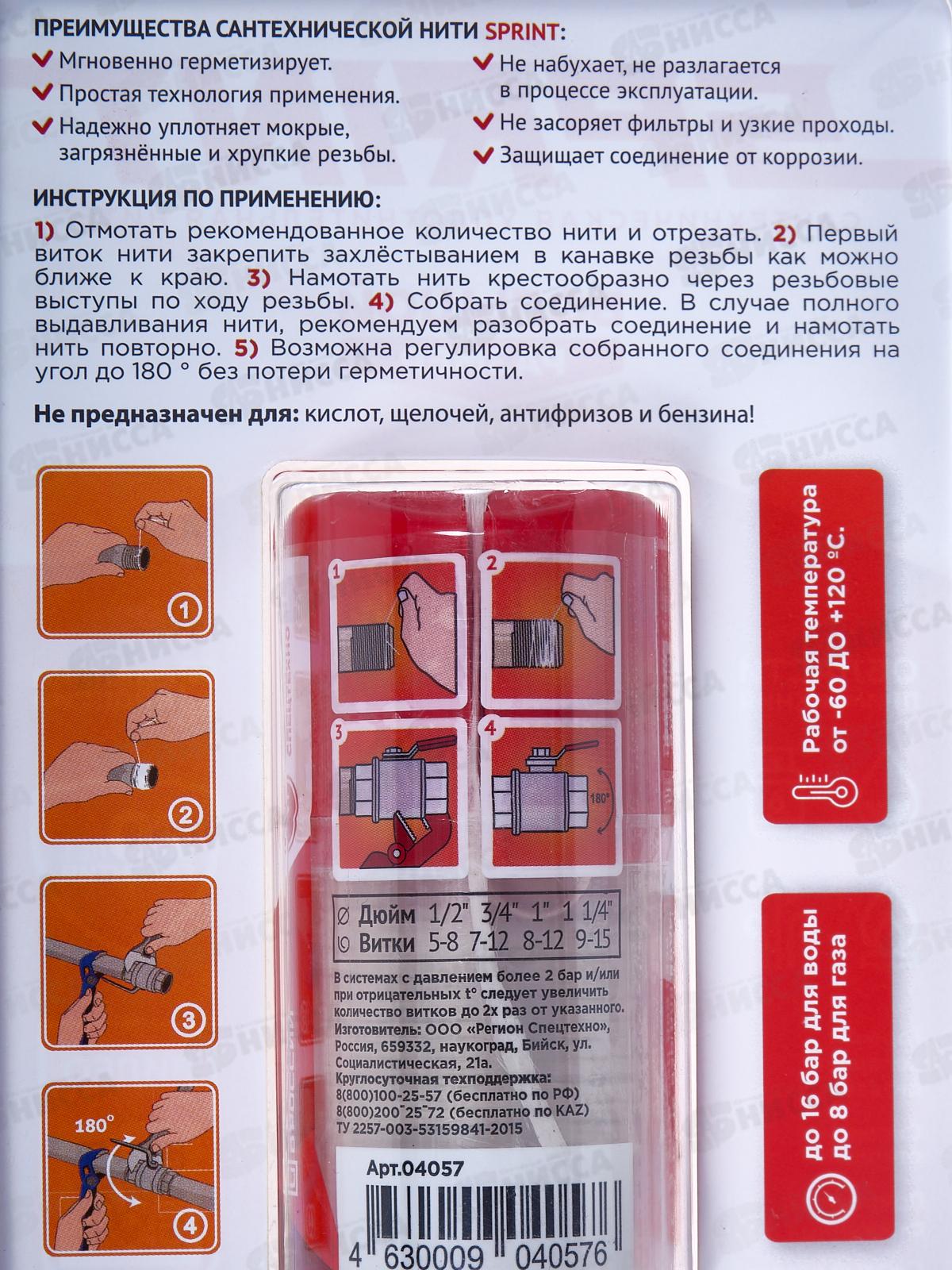 Уплотнительная нить Sprint бокс 160м *25