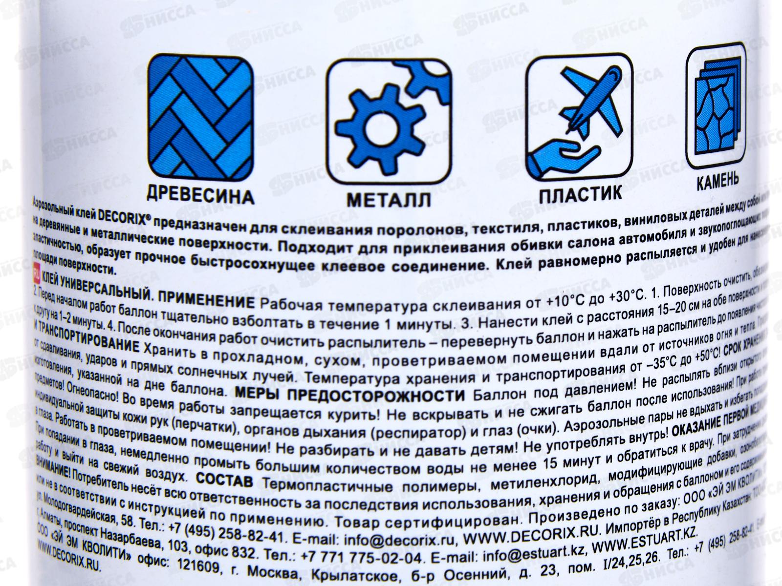 Аэрозольный универсальный клей DECORIX 520мл   *12