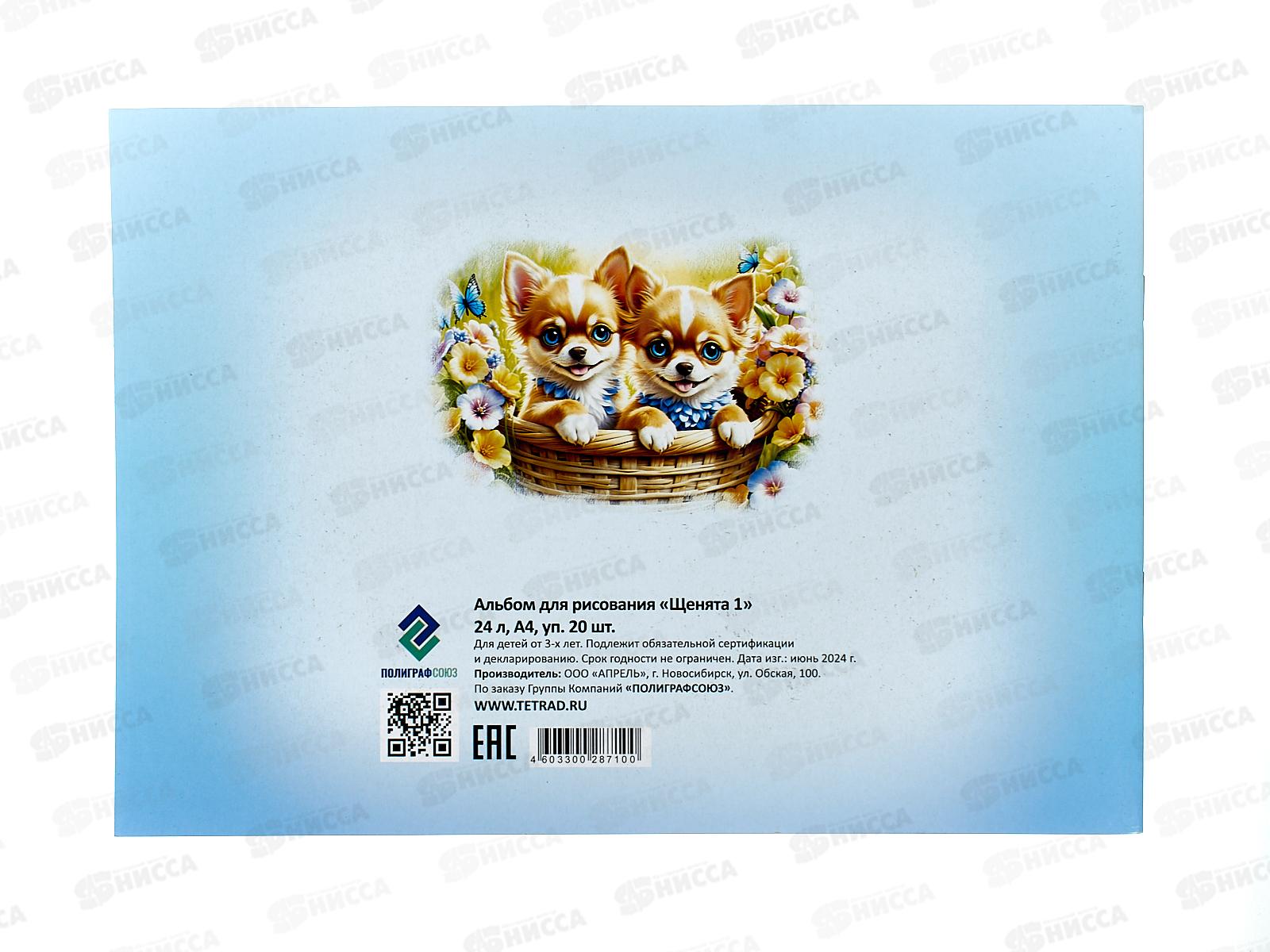 Альбом для рисования 24л ПГС Щенята 1 *20