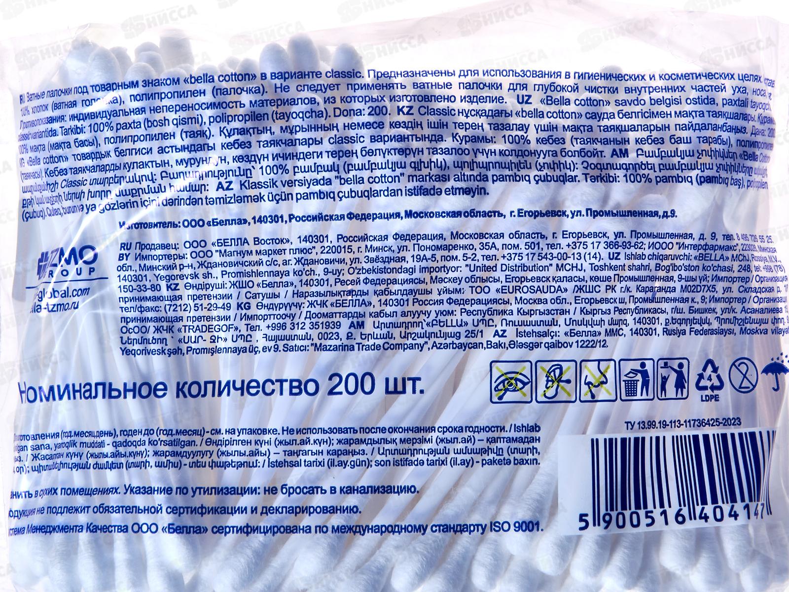 БЕЛЛА ватные палочки 200шт полиэтиленовая упаковка BC-081-F200-004 классик *36