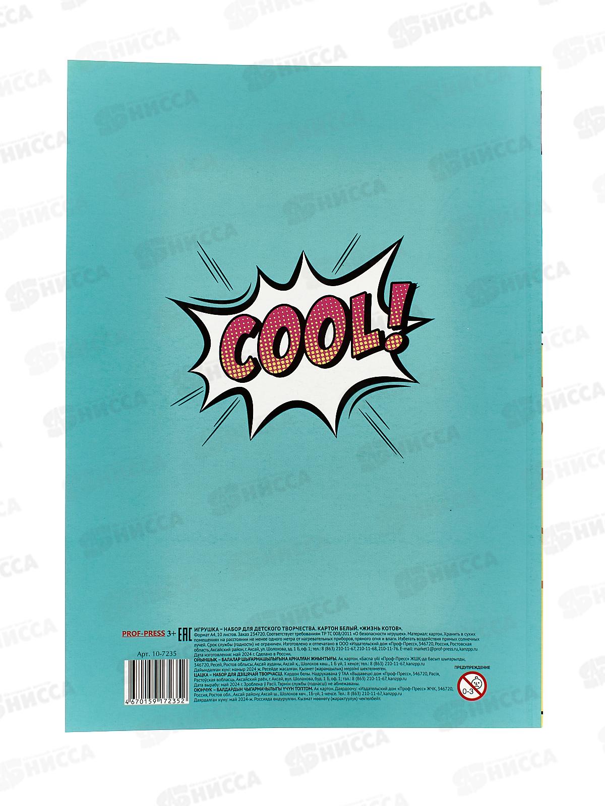 Картон белый А4 ПП 10л Жизнь котов, 10-7235 *30