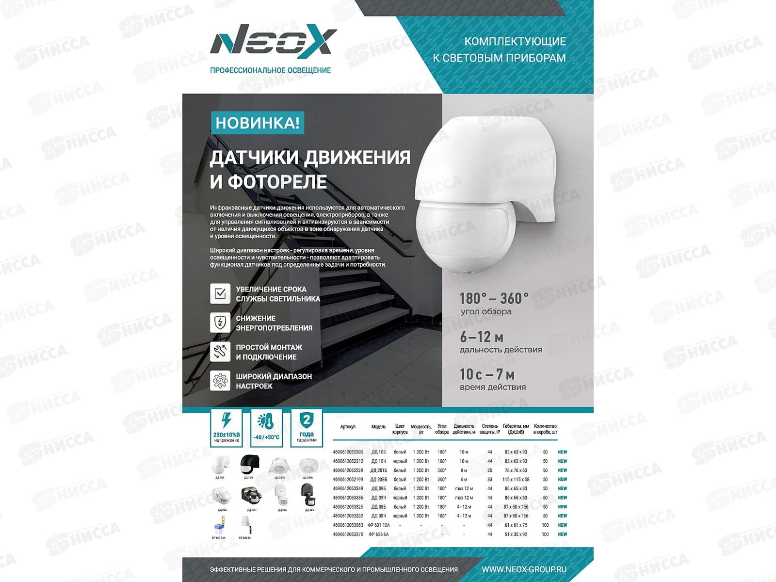 Датчик движения инфракрасный ДД-20ВБ 1200Вт 360гр. 6м белый NEOX