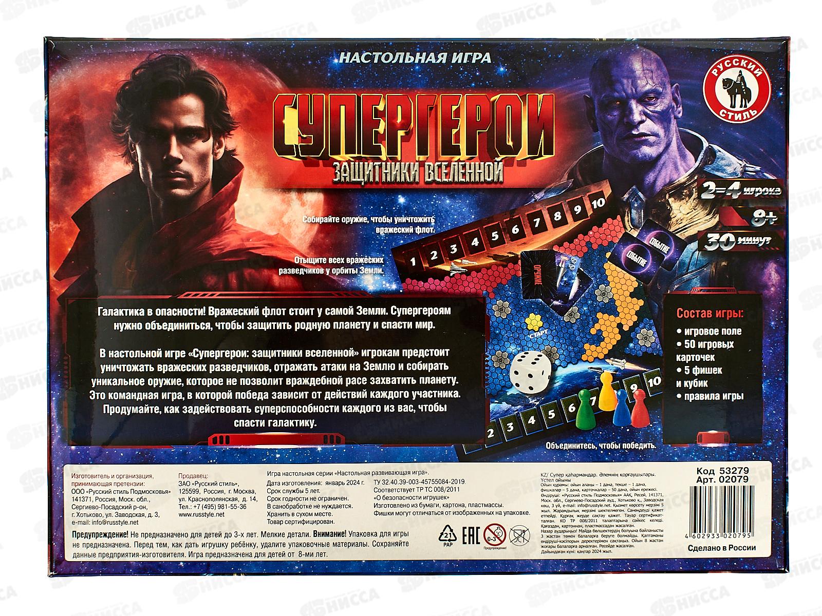 Игра настольная &quotСупергерои. Защитники вселенной&quot 02079