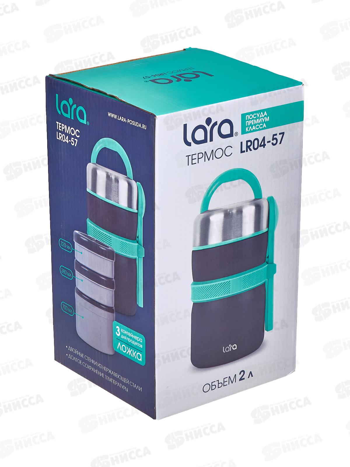 Термос 2,0л LR04-57 черный бирюза 3 контейнера 320,380,700мл