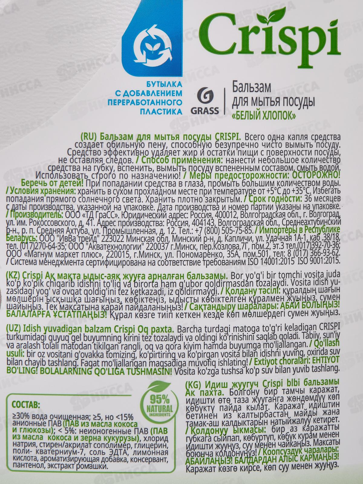 CRISPI бальзам для мытья посуды Белый хлопок 2500мл *4  125950