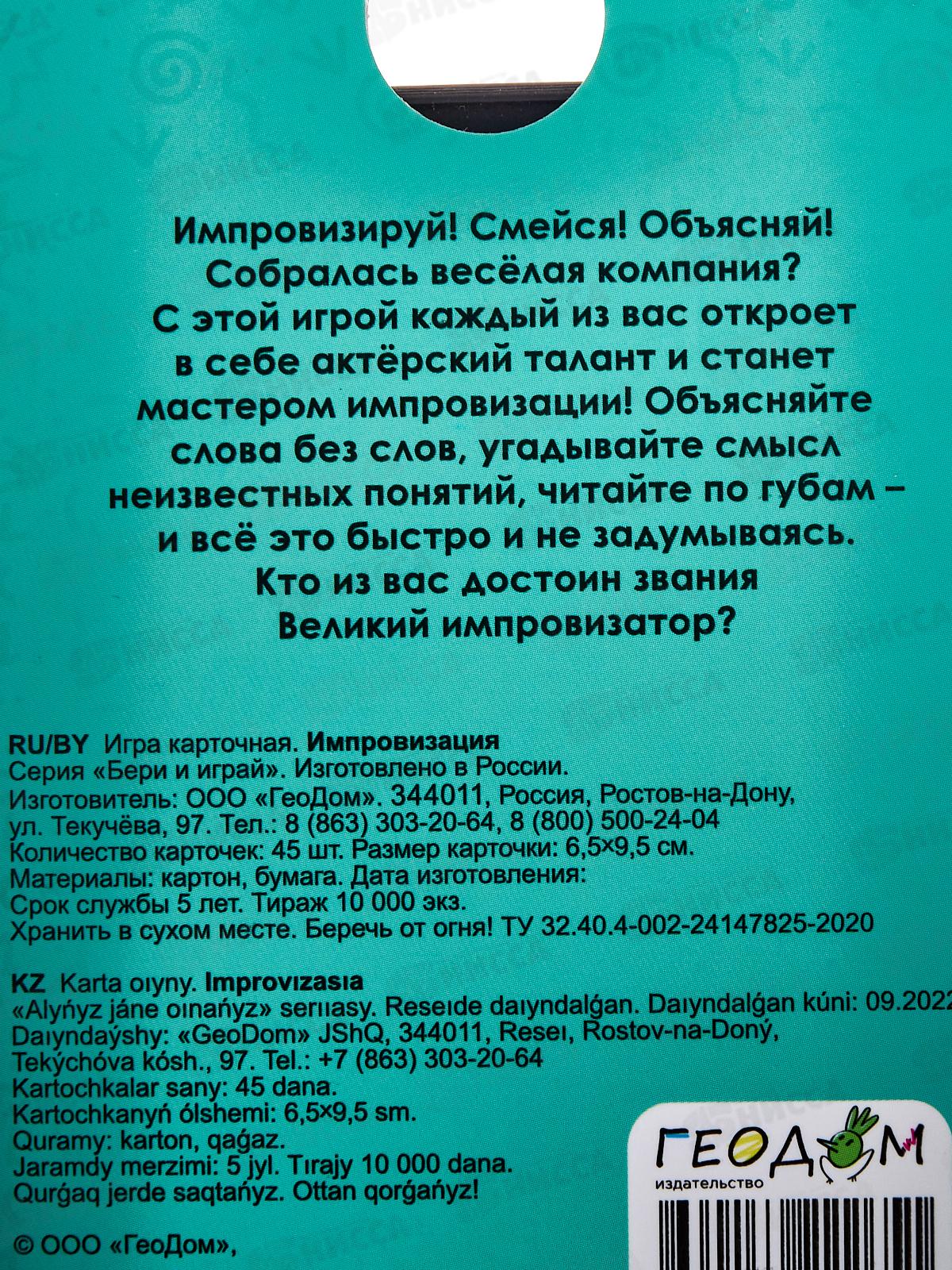 Игра карточная. Серия Бери и играй.Импровизация. 45 карточек. 22651