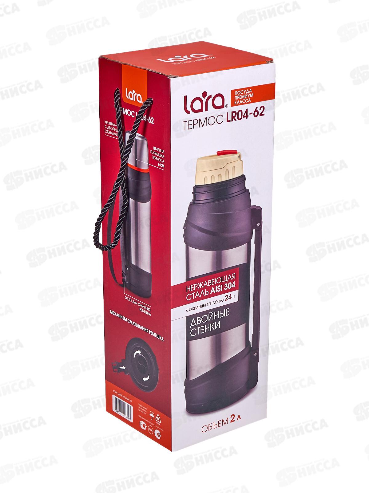 Термос 2,0л LR04-62 сито для заваривания сталь