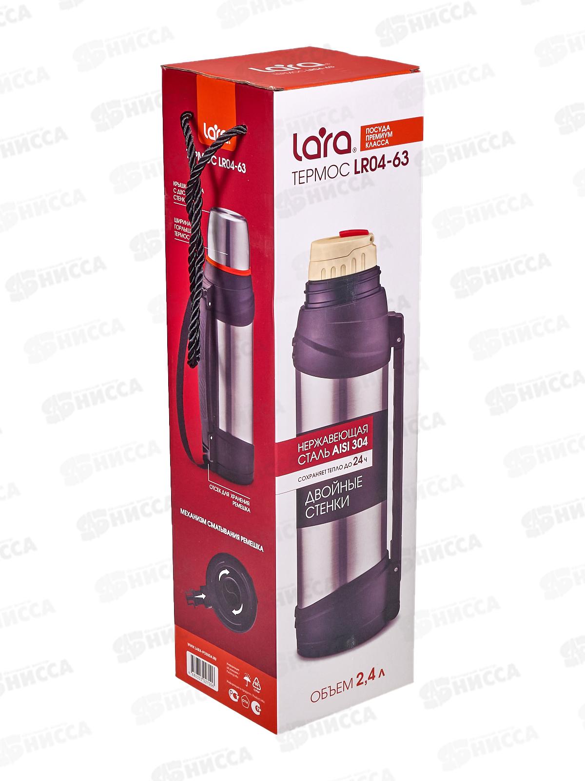 Термос 2,4л LR04-63 сито для заваривания сталь
