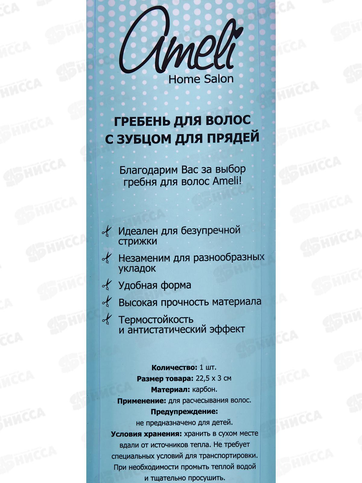 Ameli Расческа гребень карбн зуб для прядей 22,5см7223
