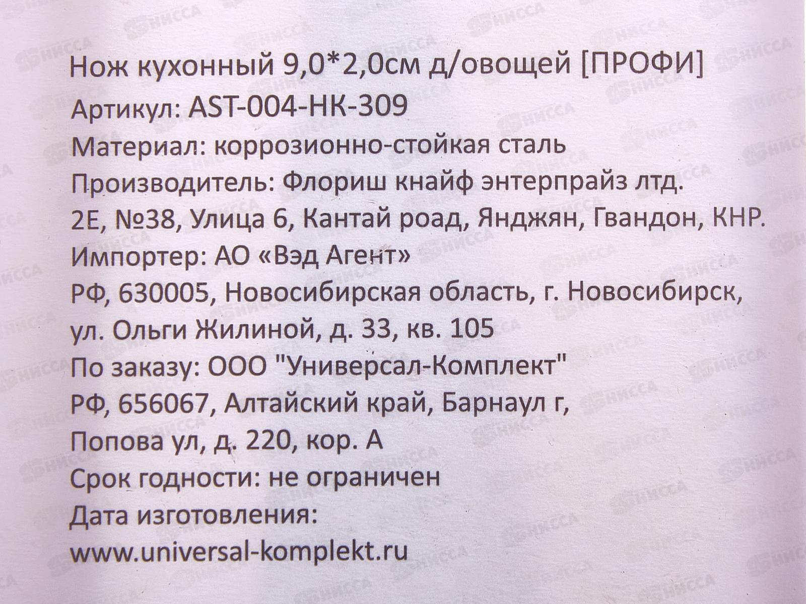 Нож кухонный Профи 9,0*2,0см для овощей AST-004-HK-309