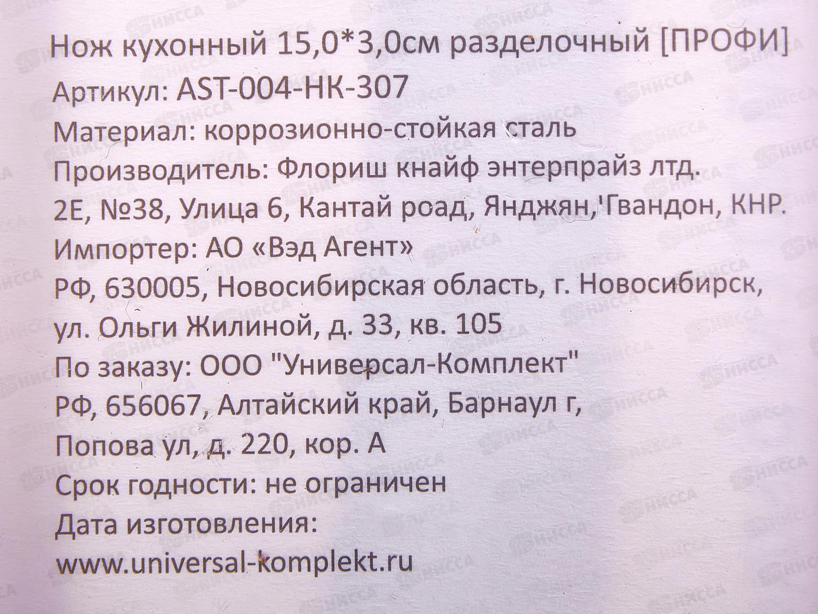 Нож кухонный Профи 15,0*3,0см разделочный AST-004-HK-307