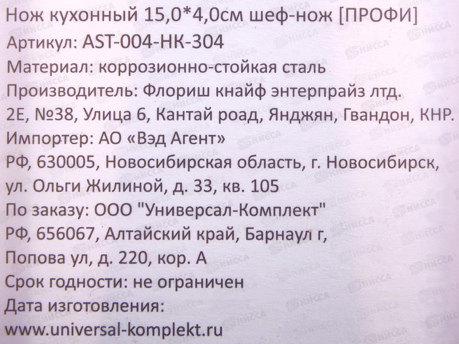 Нож кухонный Профи 15,0*4,0см Шеф-нож AST-004-HK-304