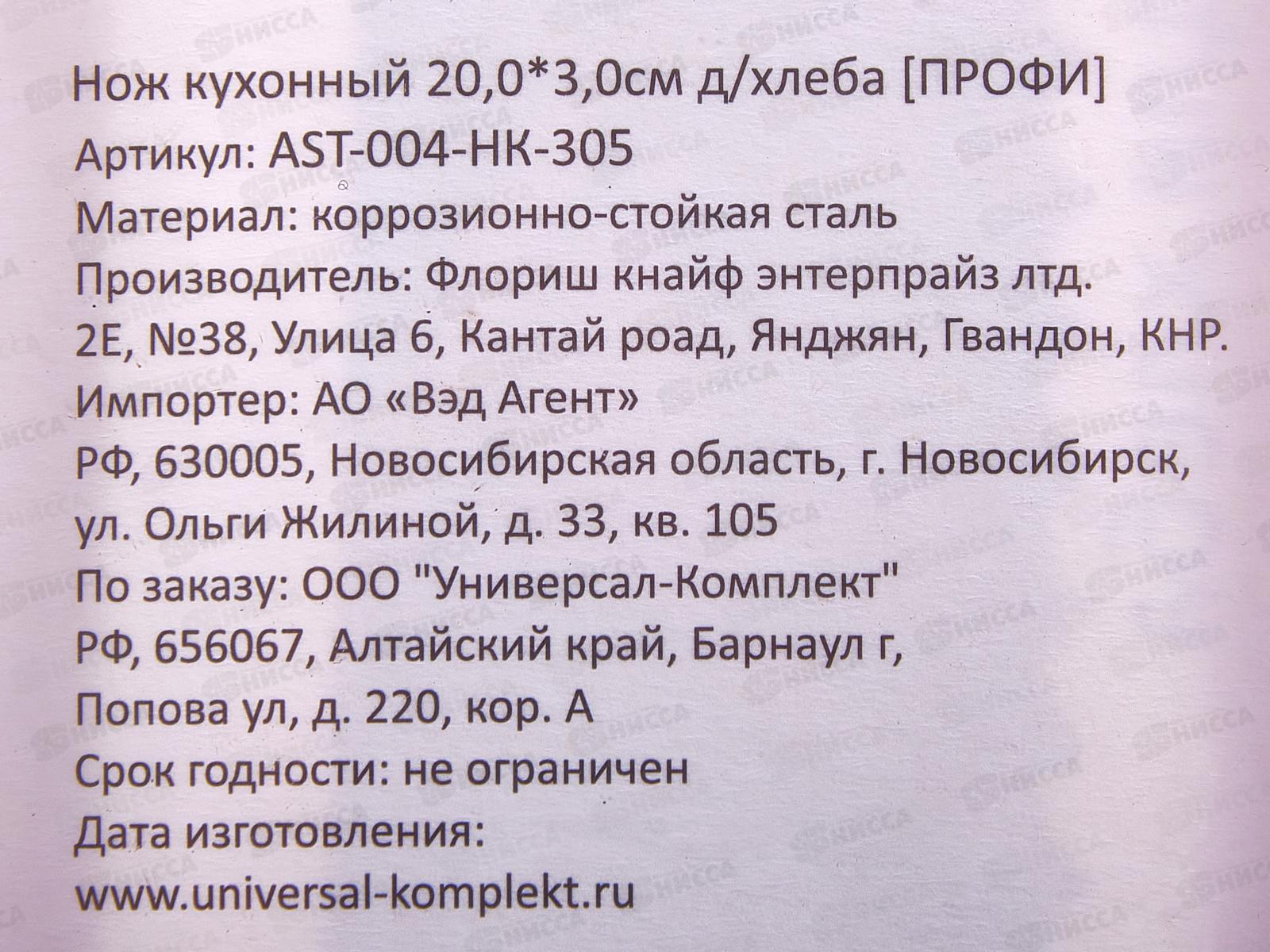 Нож кухонный Профи 20,0*3,0см для хлеба AST-004-HK-305