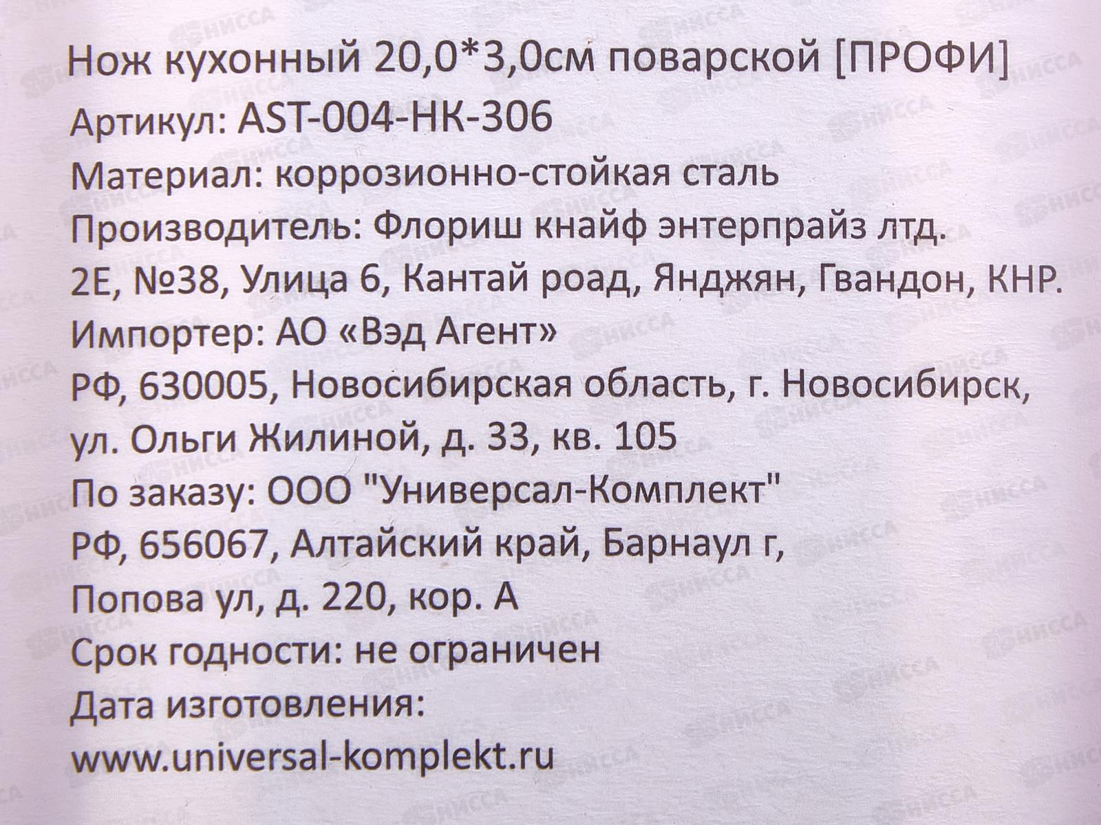 Нож кухонный Профи 20,0*3,0см поварской AST-004-HK-306