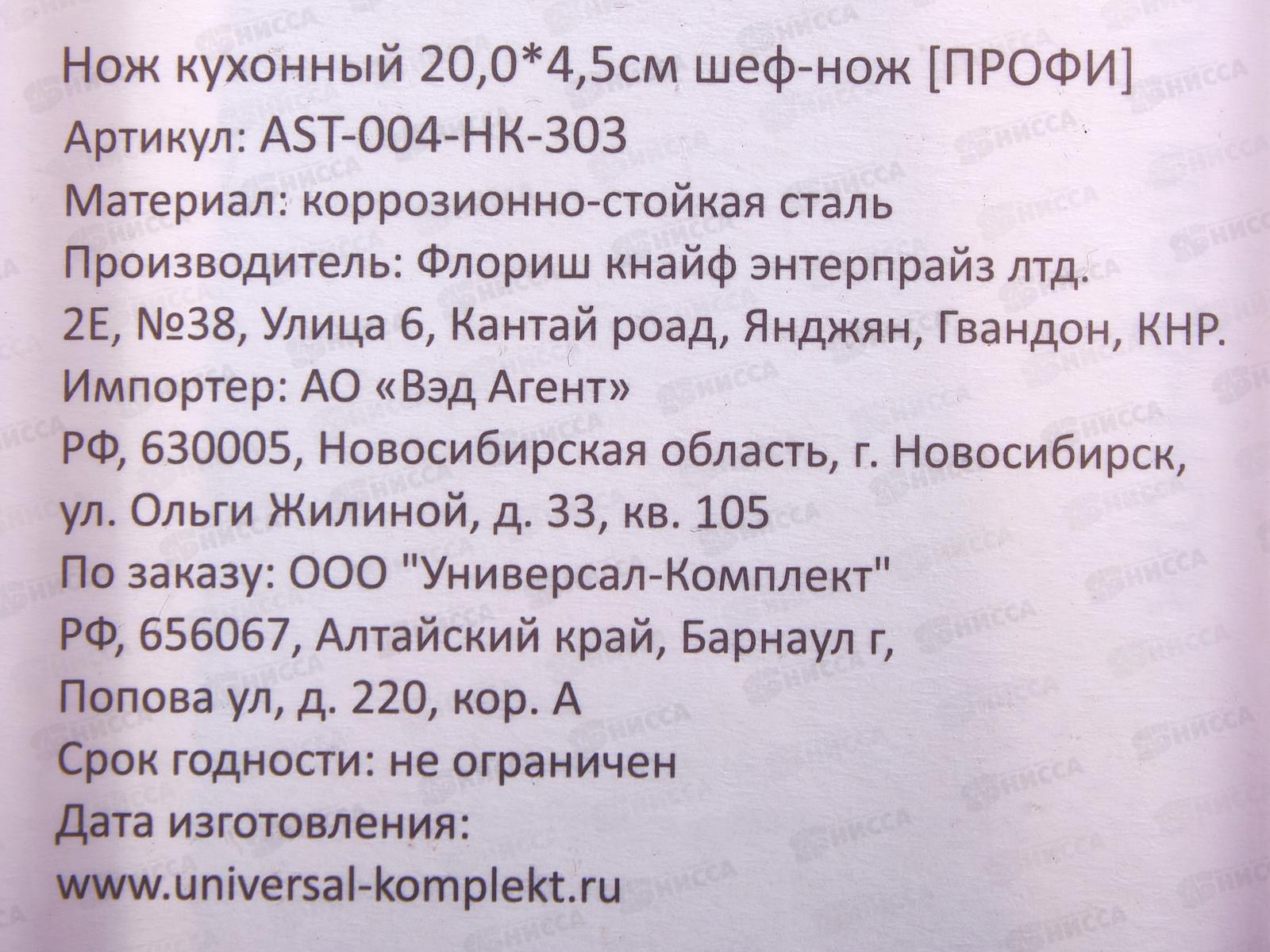 Нож кухонный Профи 20,0*4,5см Шеф-нож AST-004-HK-303