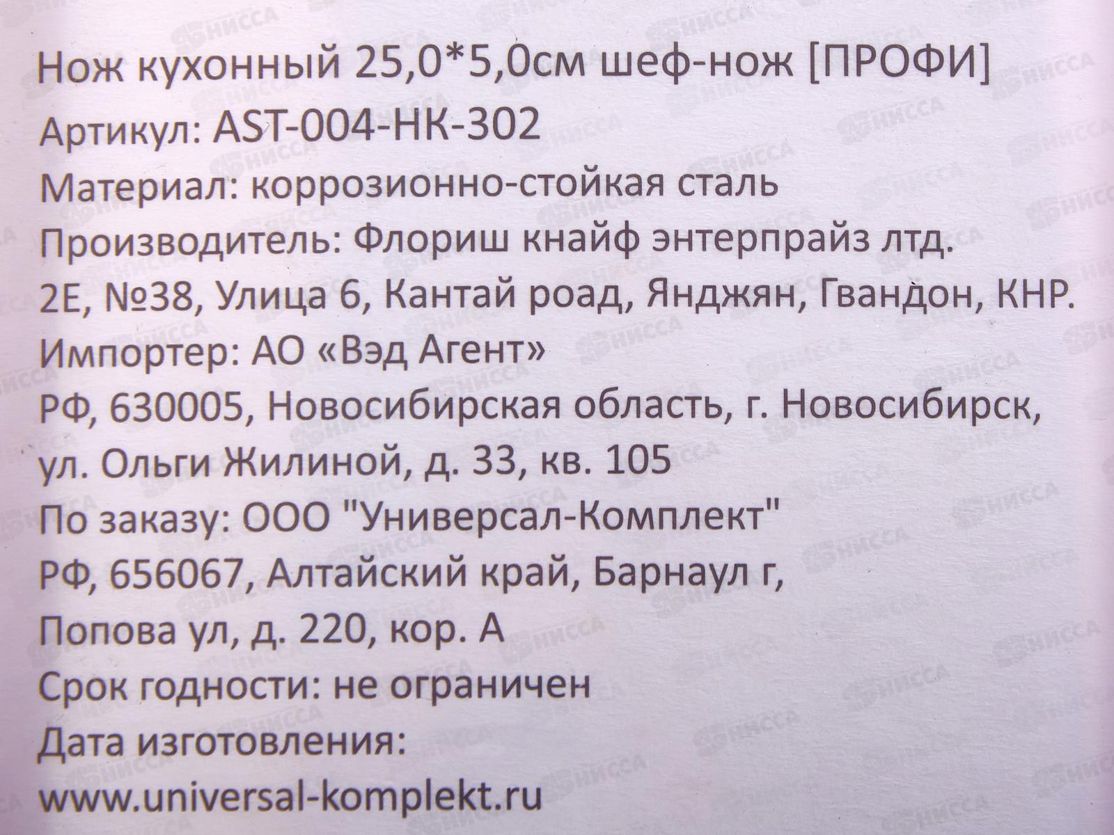 Нож кухонный Профи 25,0*5,0см Шеф-нож AST-004-HK-302