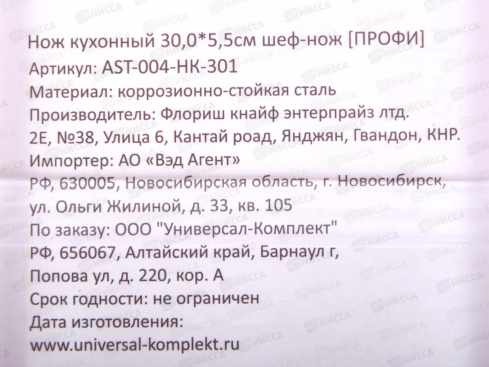 Нож кухонный Профи 30,0*5,5см Шеф-нож AST-004-HK-301