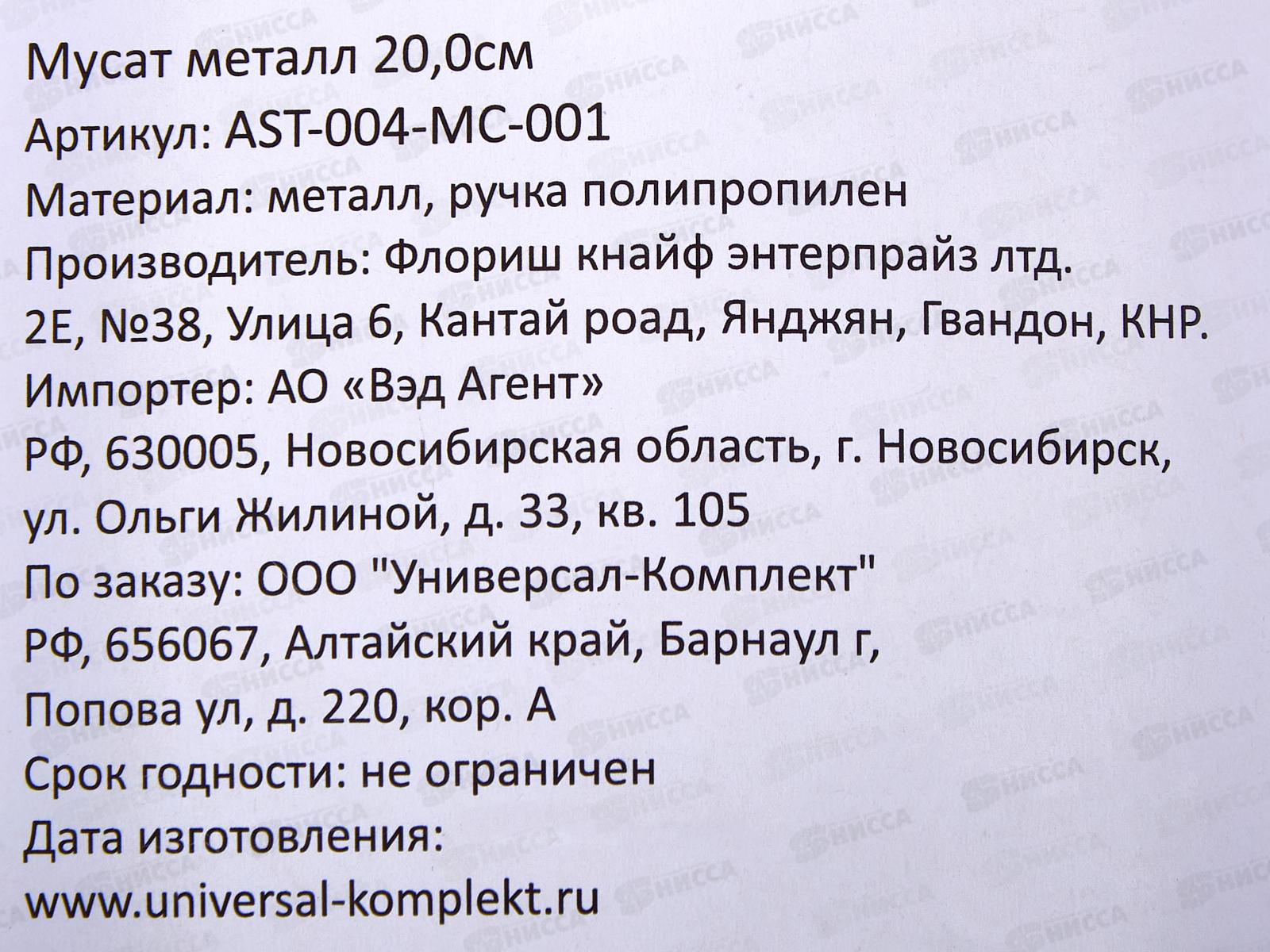 Муссат металл 20,0см AST-004-MC-001