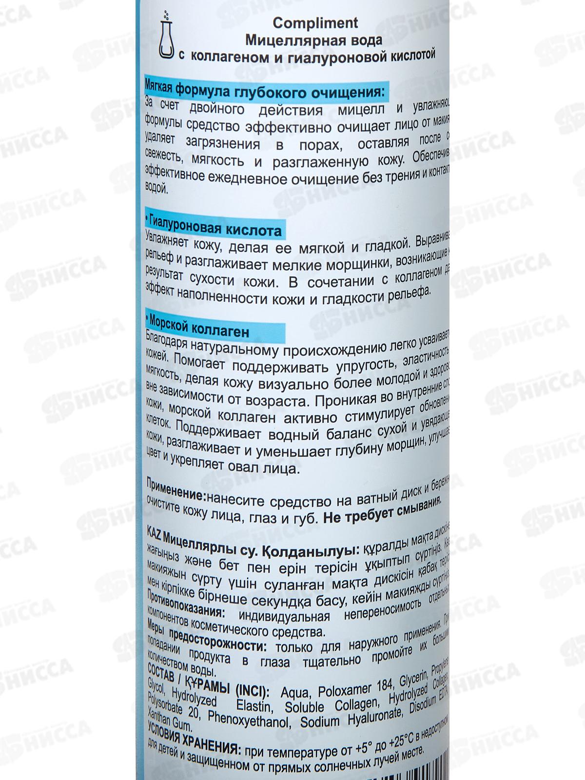 КОМПЛИМЕНТ Мицеллярная вода с коллагеном и гиалуроном 250мл *12
