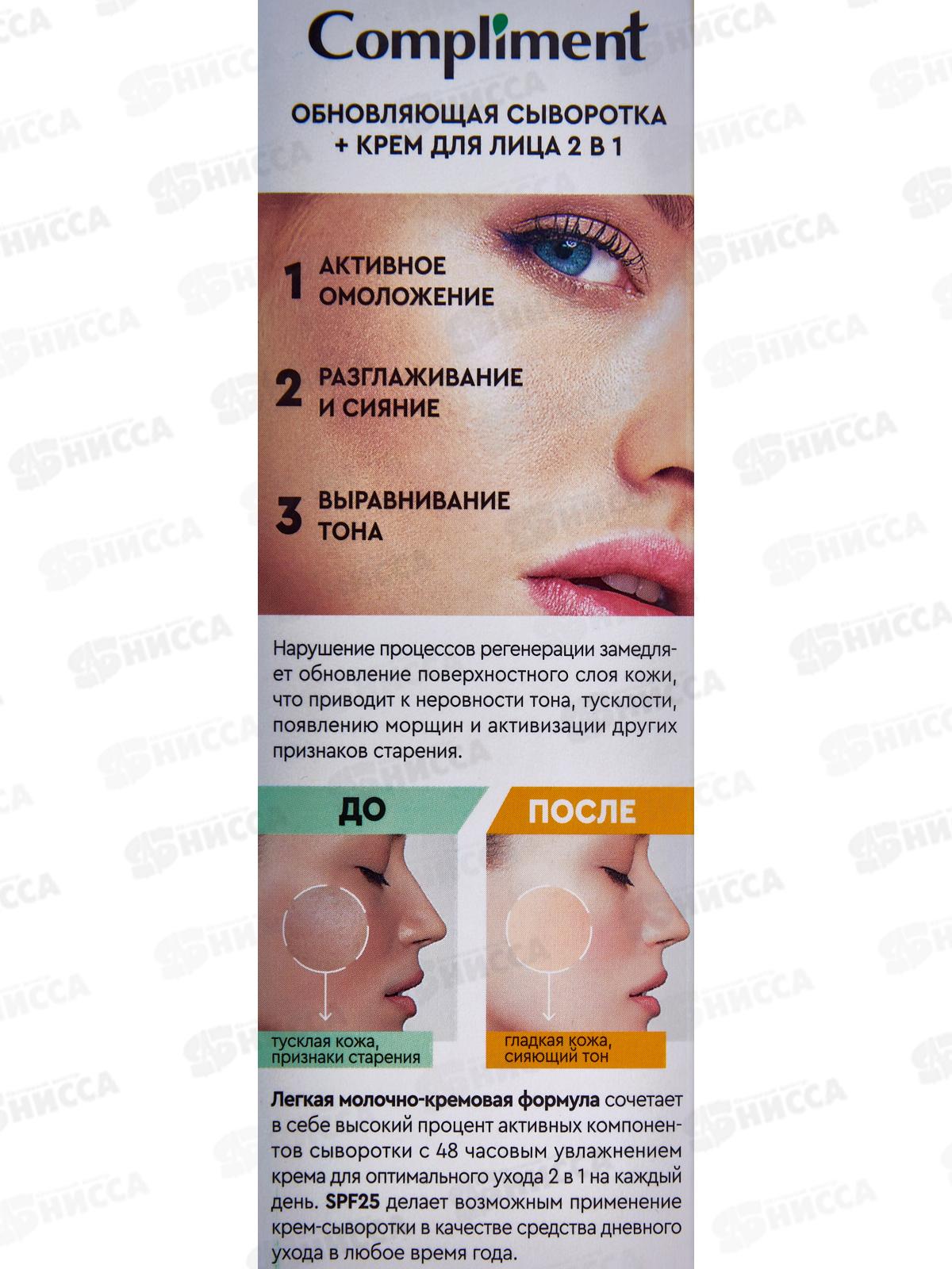 КОМПЛИМЕНТ обновляющая сыворотка+крем для лица 2в1 50мл *12