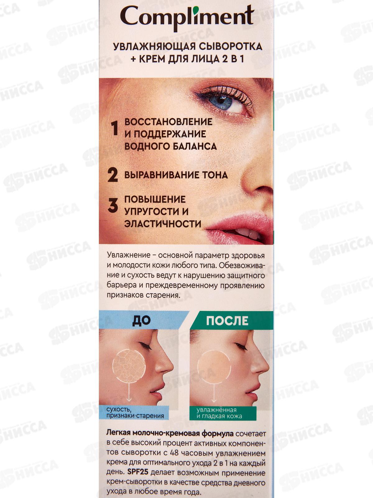 КОМПЛИМЕНТ увлажняющая сыворотка+крем для лица 2в1 50мл *12