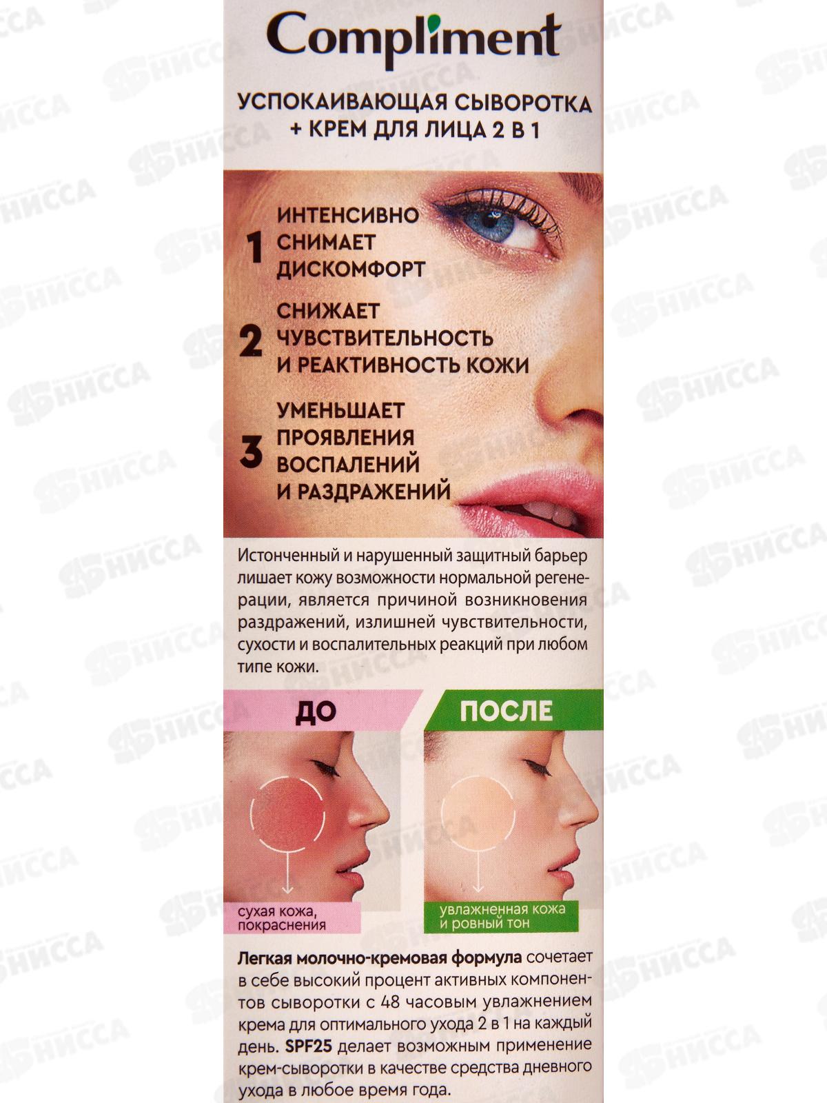 КОМПЛИМЕНТ успокаивающая сыворотка+крем для лица 2в1 50мл *12