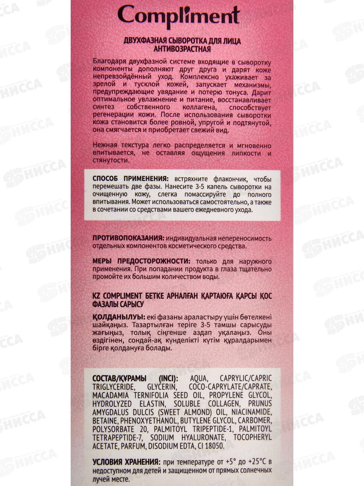 КОМПЛИМЕНТ Двухфазная сыворотка для лица Антивозрастная 27мл *12