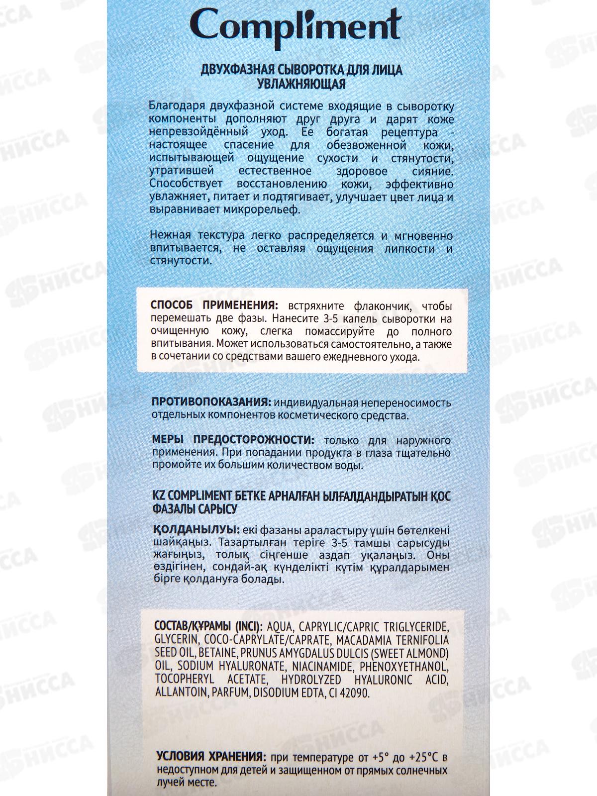 КОМПЛИМЕНТ Двухфазная сыворотка для лица Увлажняющая 27мл *12