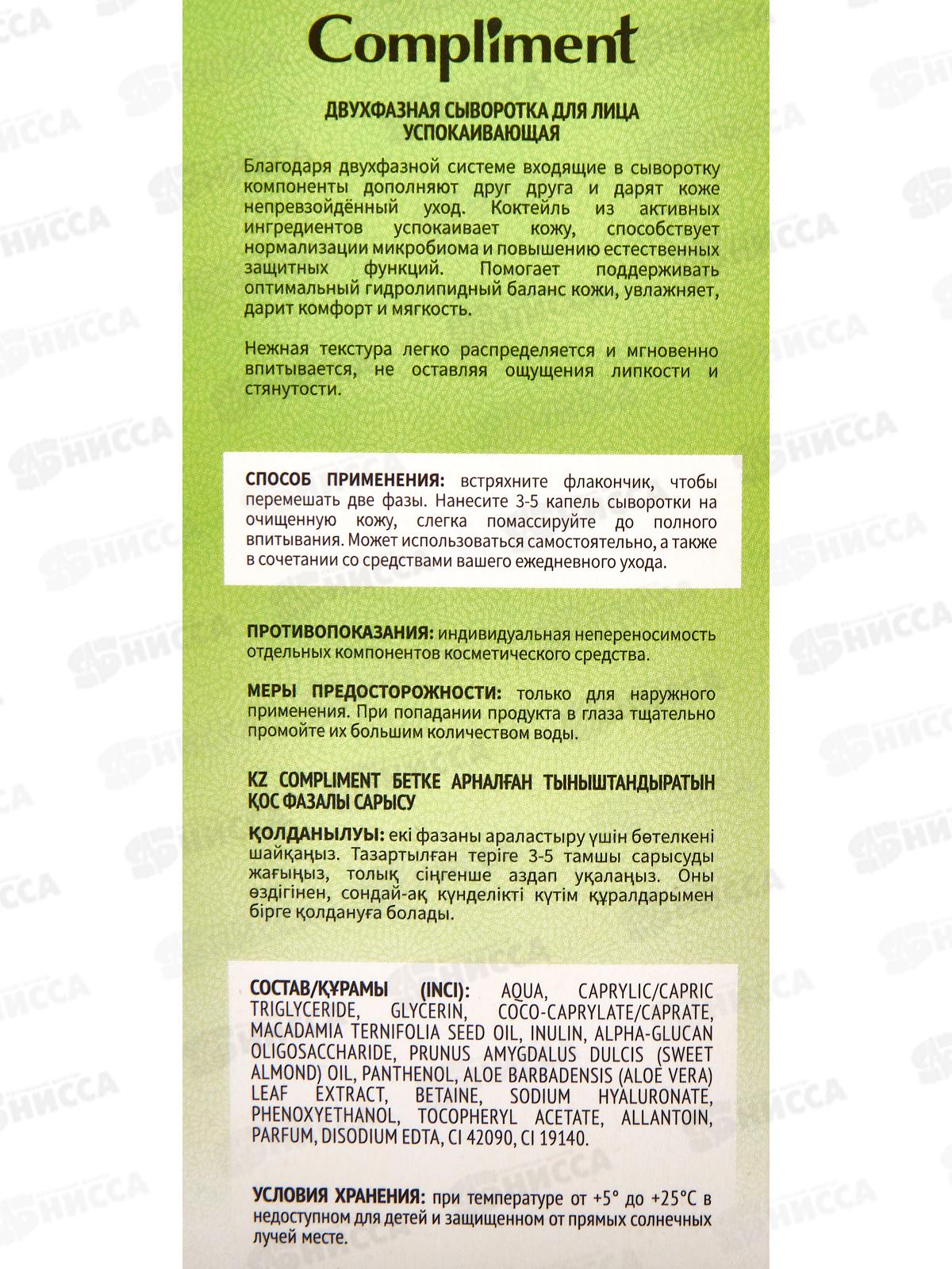 КОМПЛИМЕНТ Двухфазная сыворотка для лица Успокаивающая 27мл