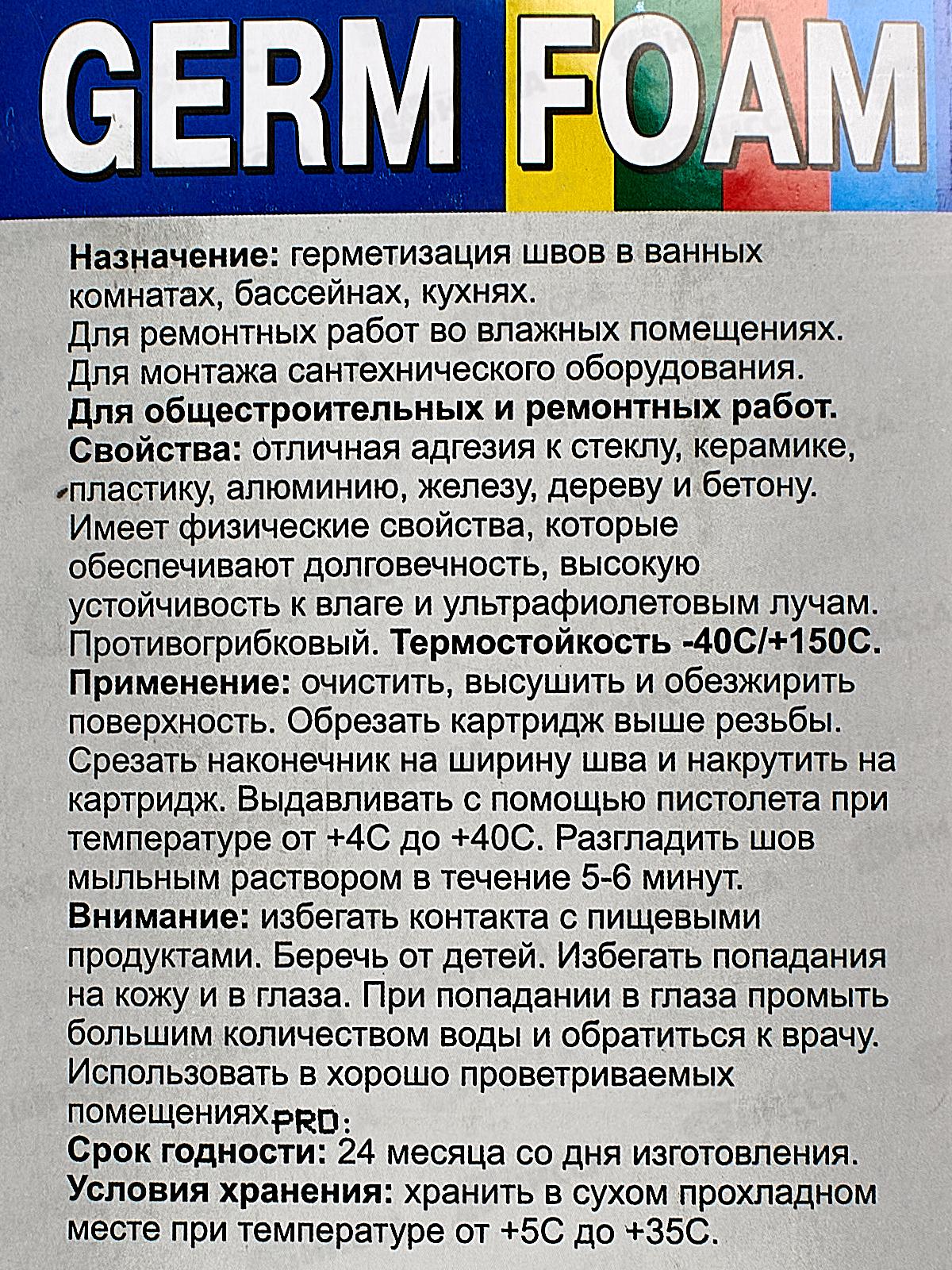 Герметик санитарный GERMFOAM  85мл Белый, на блистере, 618-15 *12/144