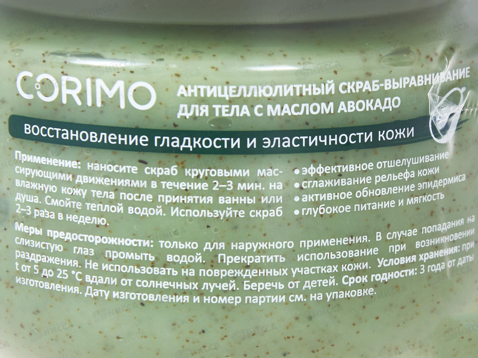 Corimo Скраб-выравнивание д/т Масло авокадо 250г *60  1552