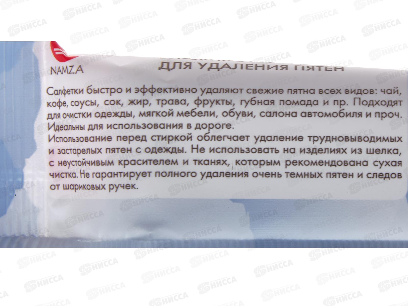 NAMZA Влажные салфетки для удаления пятен 8шт *150  0375