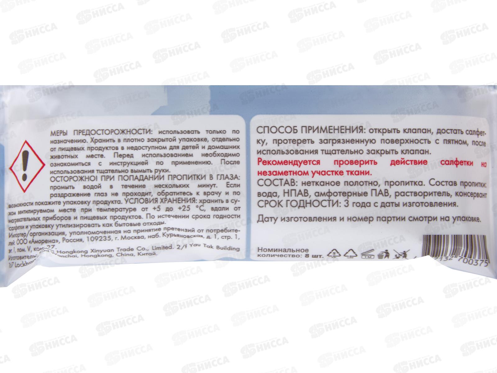 NAMZA Влажные салфетки для удаления пятен 8шт *150  0375