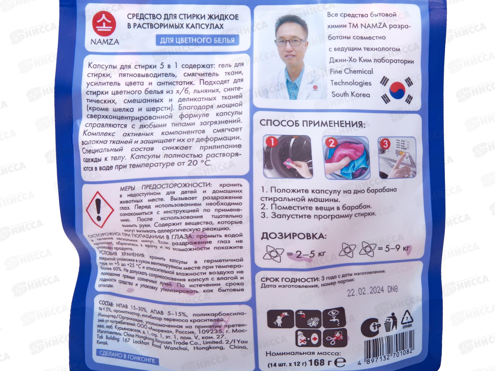 NAMZA Средство для стирки жидкое в капсулах 5 камер 168г 14шт *30 1082