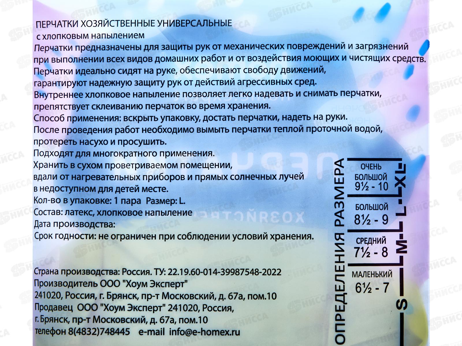 Homex Перчатки хозяйственные с хлопковым напылением р.L Очень нежные