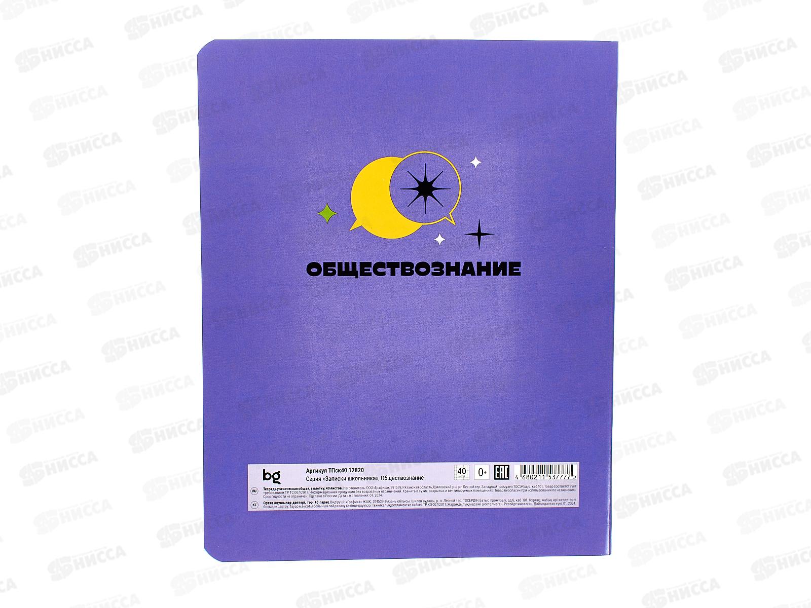 Тетрадь 40листов клетка  BG &quotЗаписки школьника-обществознание&quot, 12820*10/60