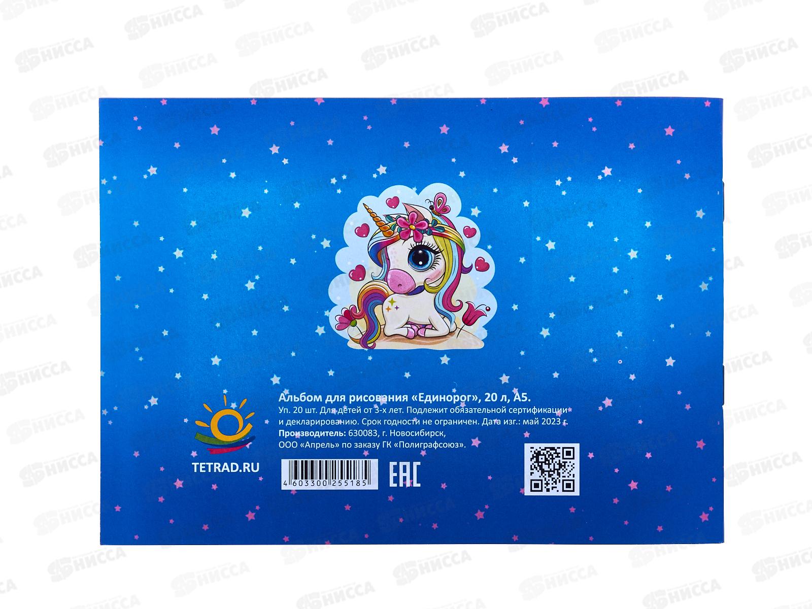 Альбом для рисования 20л ПГС А5 Единороги, скрепка *20