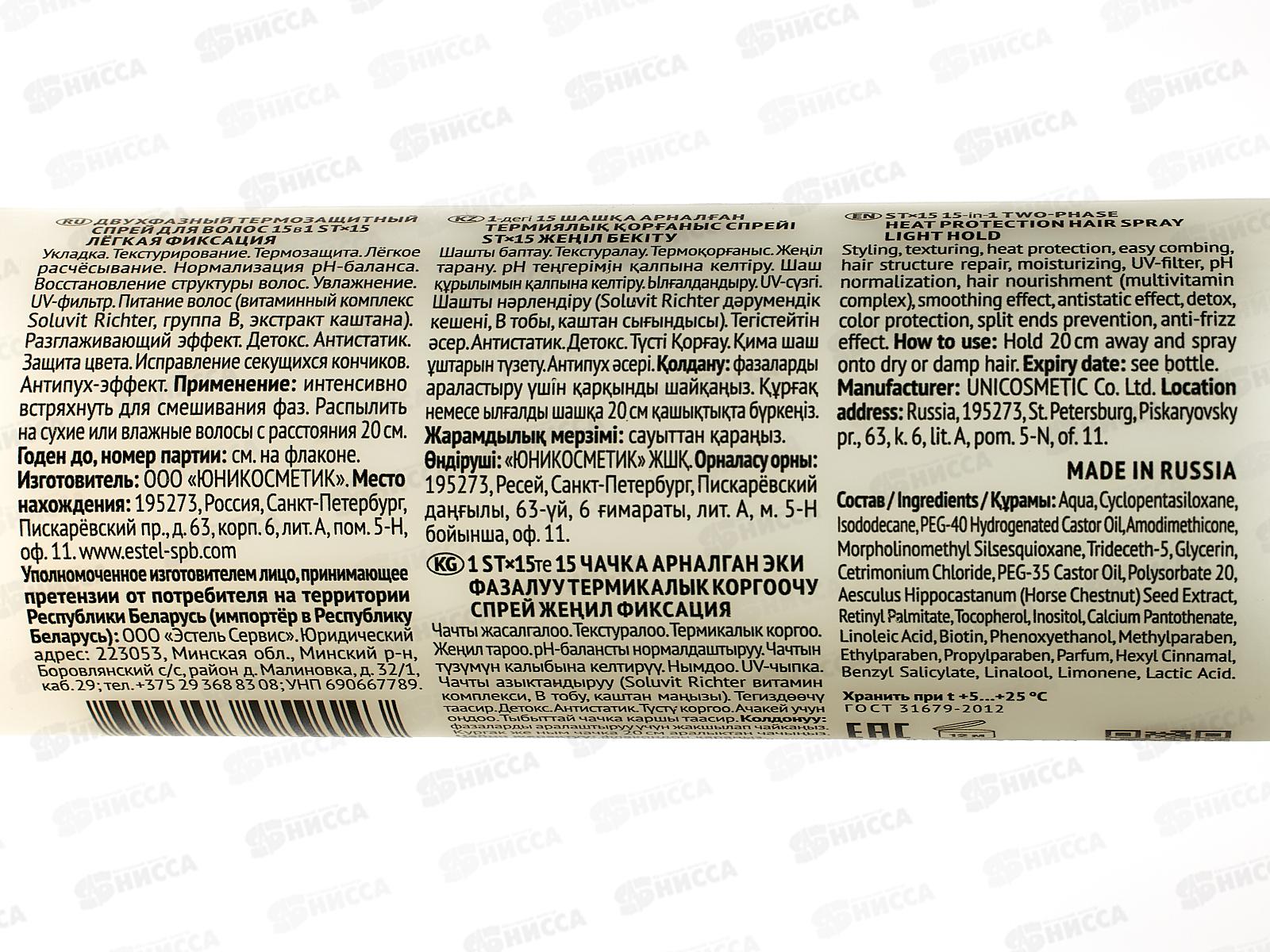 Эстель ST Спрей термозащита двухфазн 15в1 Легкая фиксация 200мл ST *20