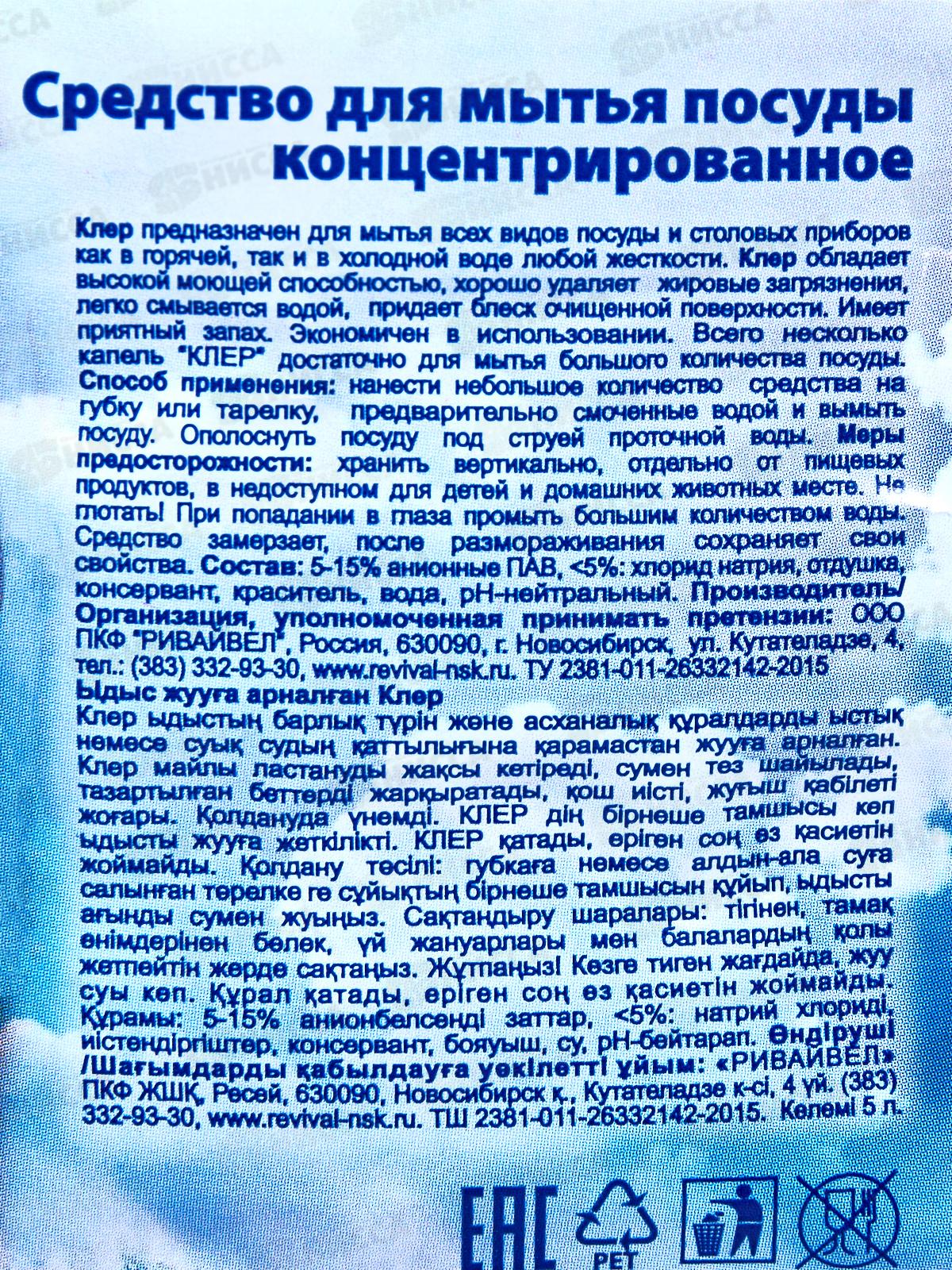 КЛЕР средство для мытья посуды 5л эконом Свежесть (новая) *2