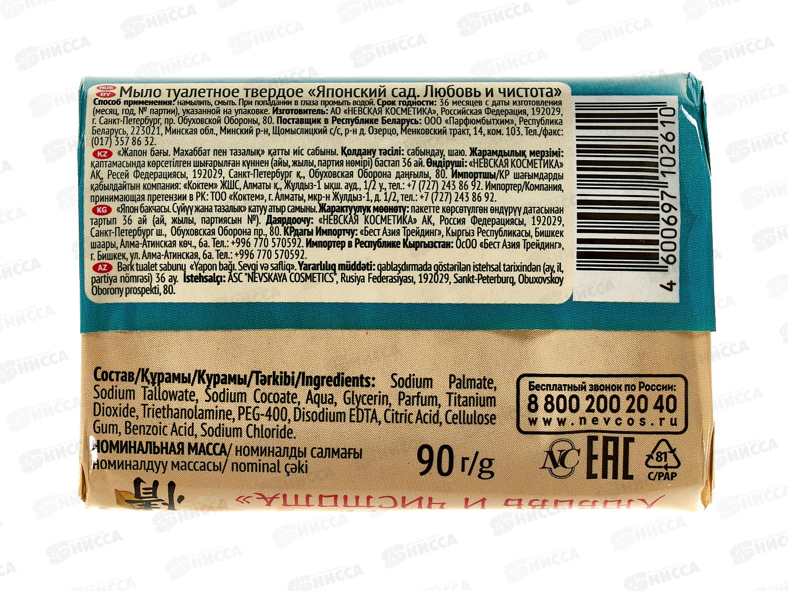 Невская Косметика Японский сад мыло Любовь и чистота 90г *72