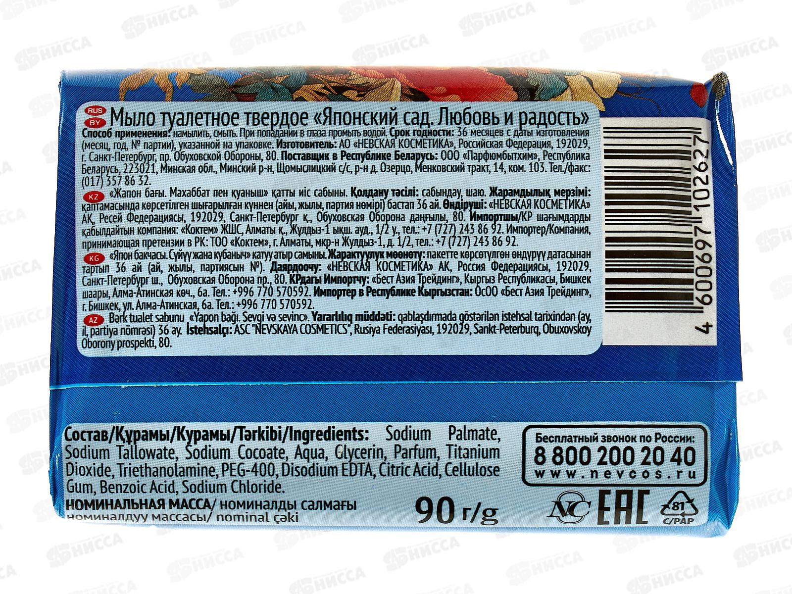 Невская Косметика Японский сад мыло Любовь и радость 90г *72