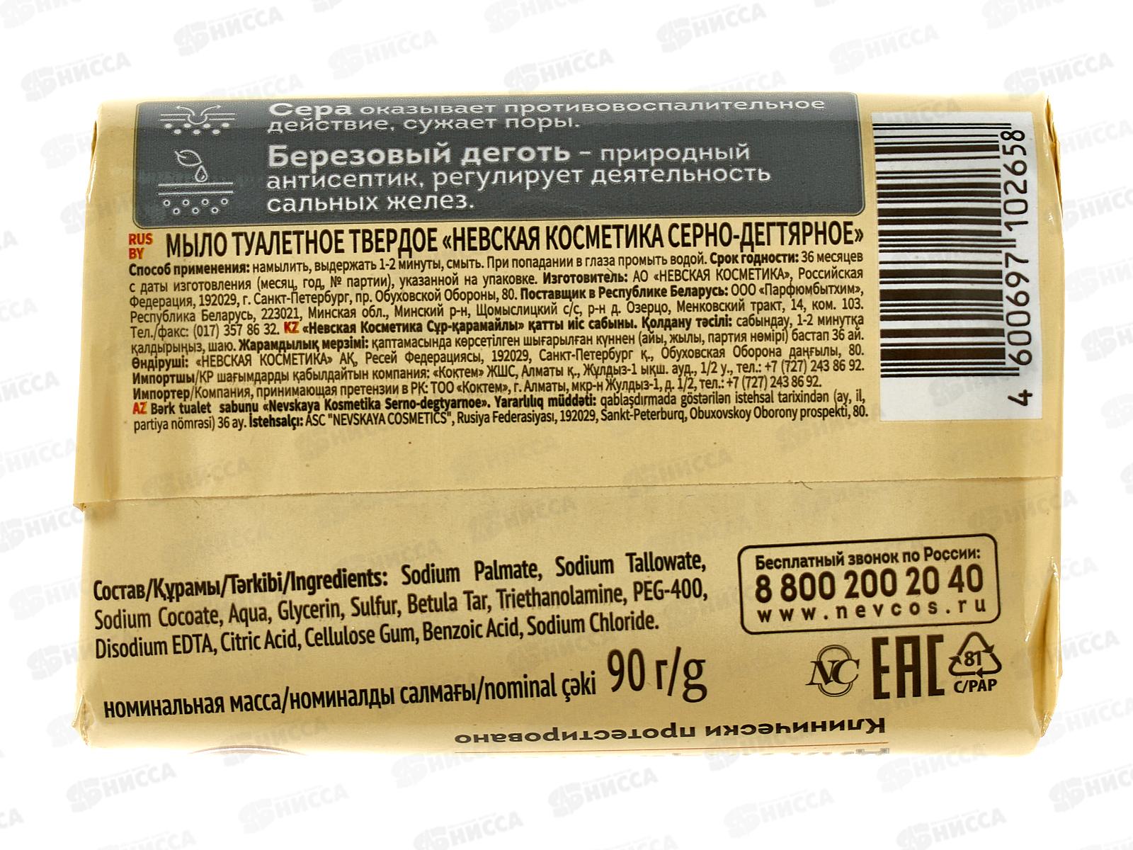 Невская Косметика Серно-Дегтярное мыло 90г *72