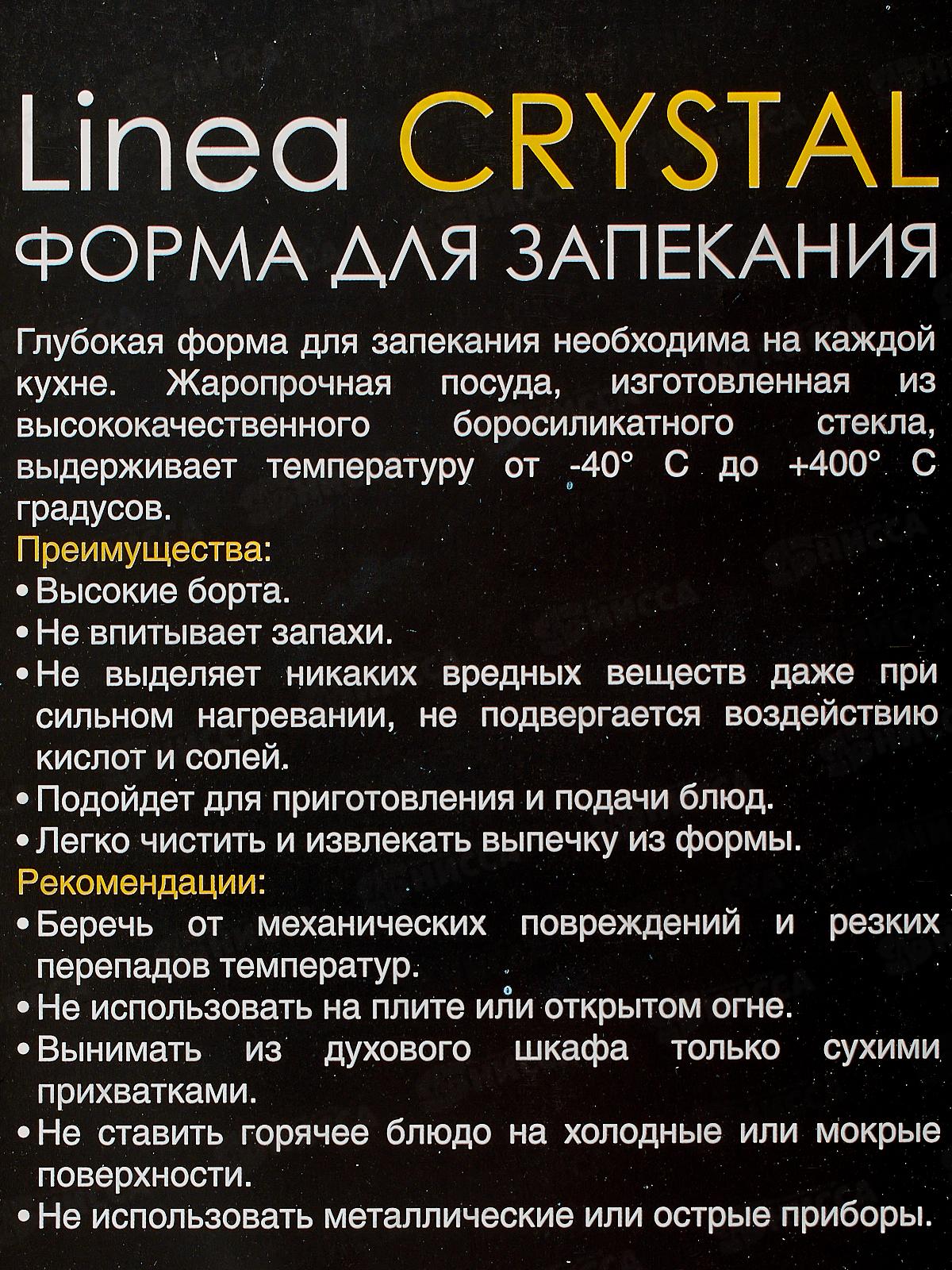 Форма для запекания 93-CR-02-3000 2,2л 39,3*23,5*5,1см Linea Cristal