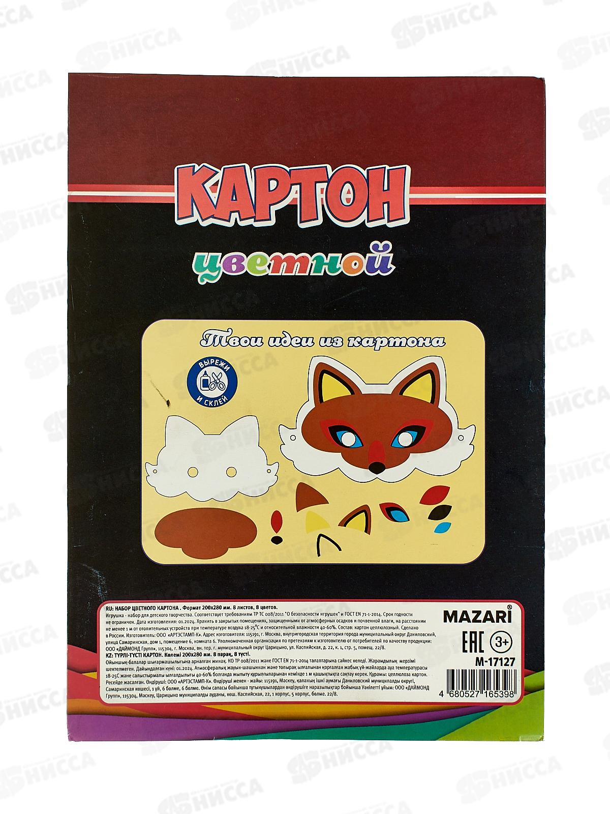 Цветной картон MAZARI 8л. 8цв,мел.,М-17127*40